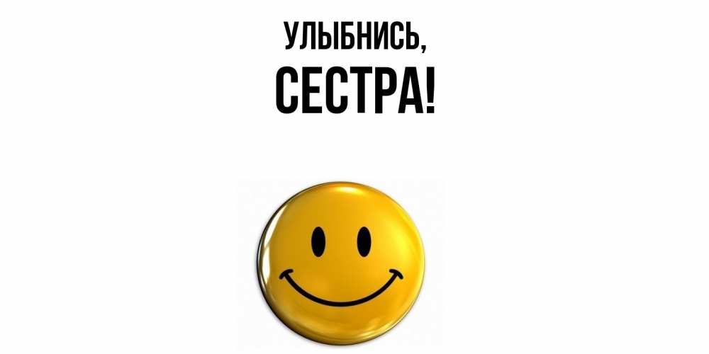Картинка Улыбнись, Сестра