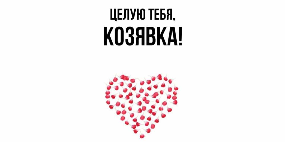 Открытка с именем, козявка, Целую тебя