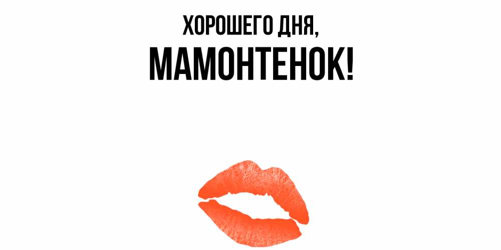 Картинка Хорошего дня, мамонтенок