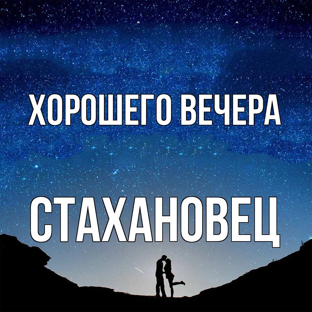 Картинка Хорошего вечера, стахановец