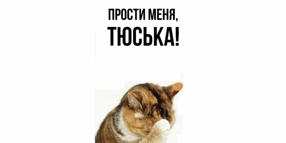 Открытка с именем, тюська, Прости меня