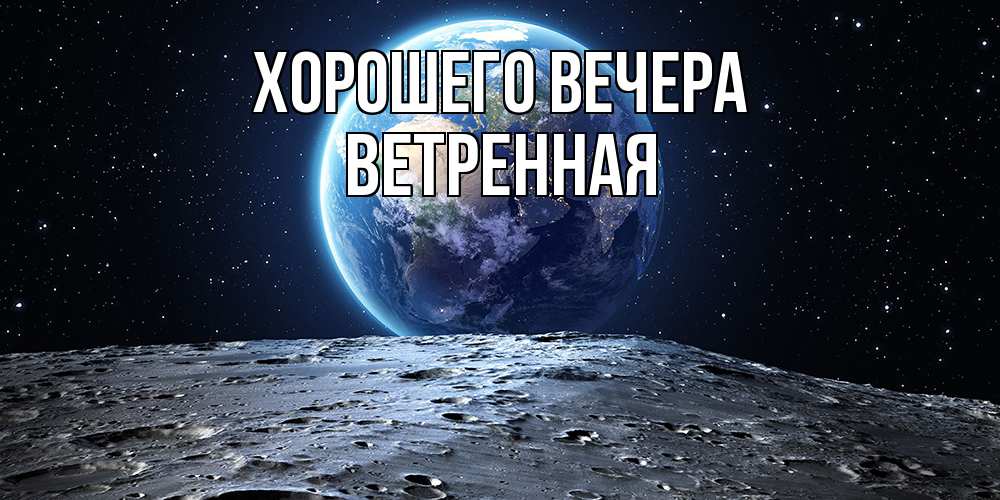 Открытка  для любимых и родных. ветpенная, Хорошего вечера  