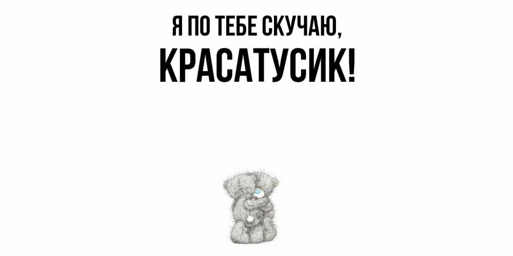 Картинка Я по тебе скучаю, красатусик
