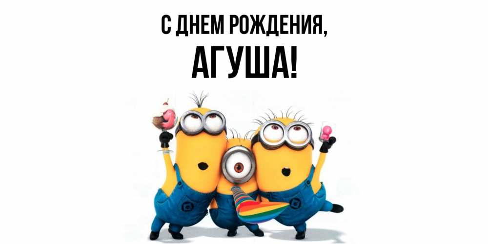 Открытка  для любимых и родных. агуша, С днем рождения  
