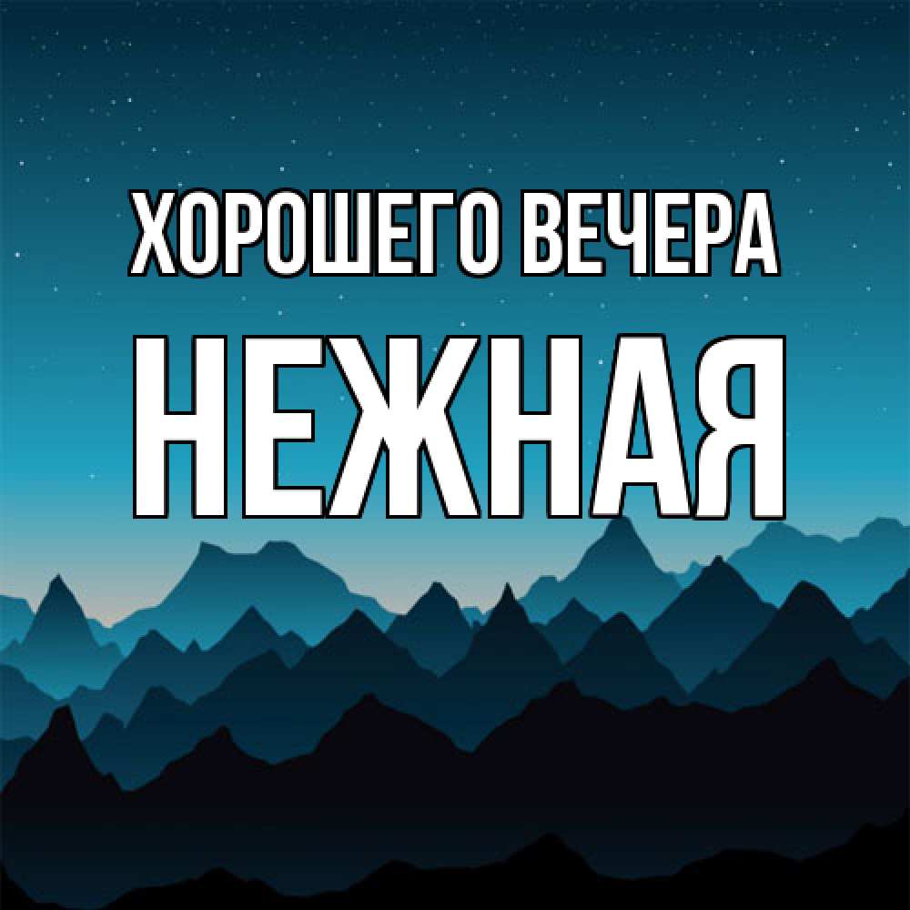 Открытка  для любимых и родных. нежная, Хорошего вечера  