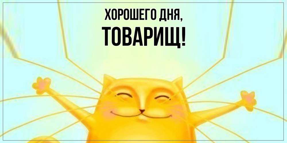 Картинка Хорошего дня, Товарищ