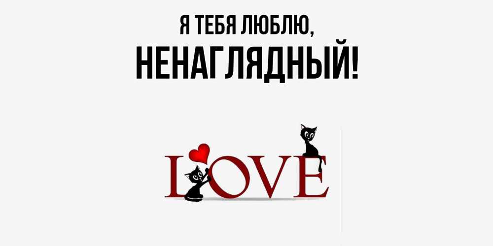 Картинка Я тебя люблю, ненаглядный