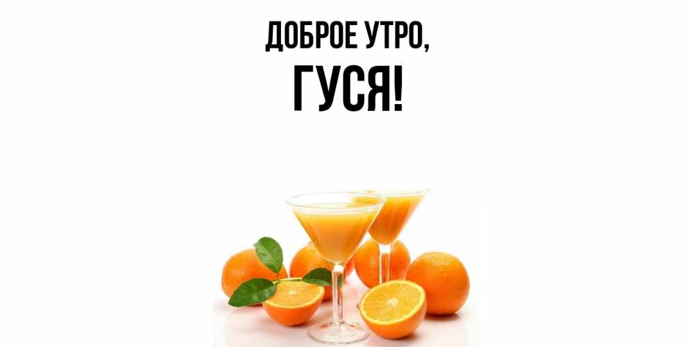 Открытка  для любимых и родных. гуся, Доброе утро  