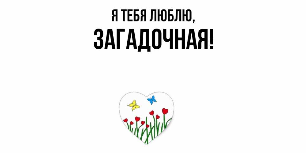 Открытка  для любимых и родных. загадочная, Я тебя люблю  