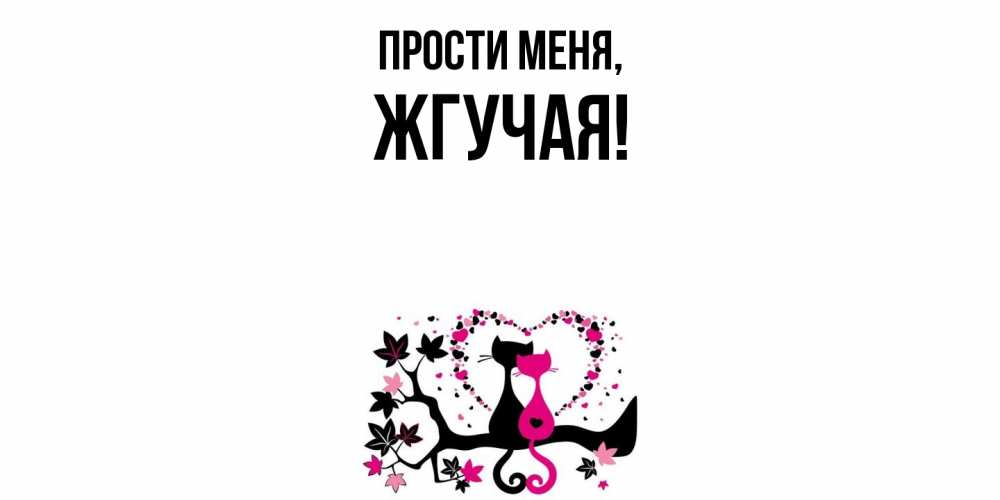 Открытка  для любимых и родных. жгучая, Прости меня  