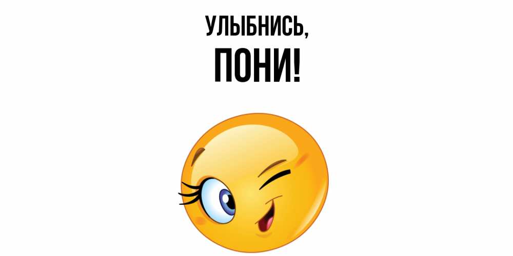 Открытка  для любимых и родных. пони, Улыбнись  