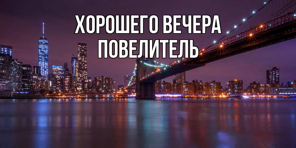 Картинка Хорошего вечера, Повелитель
