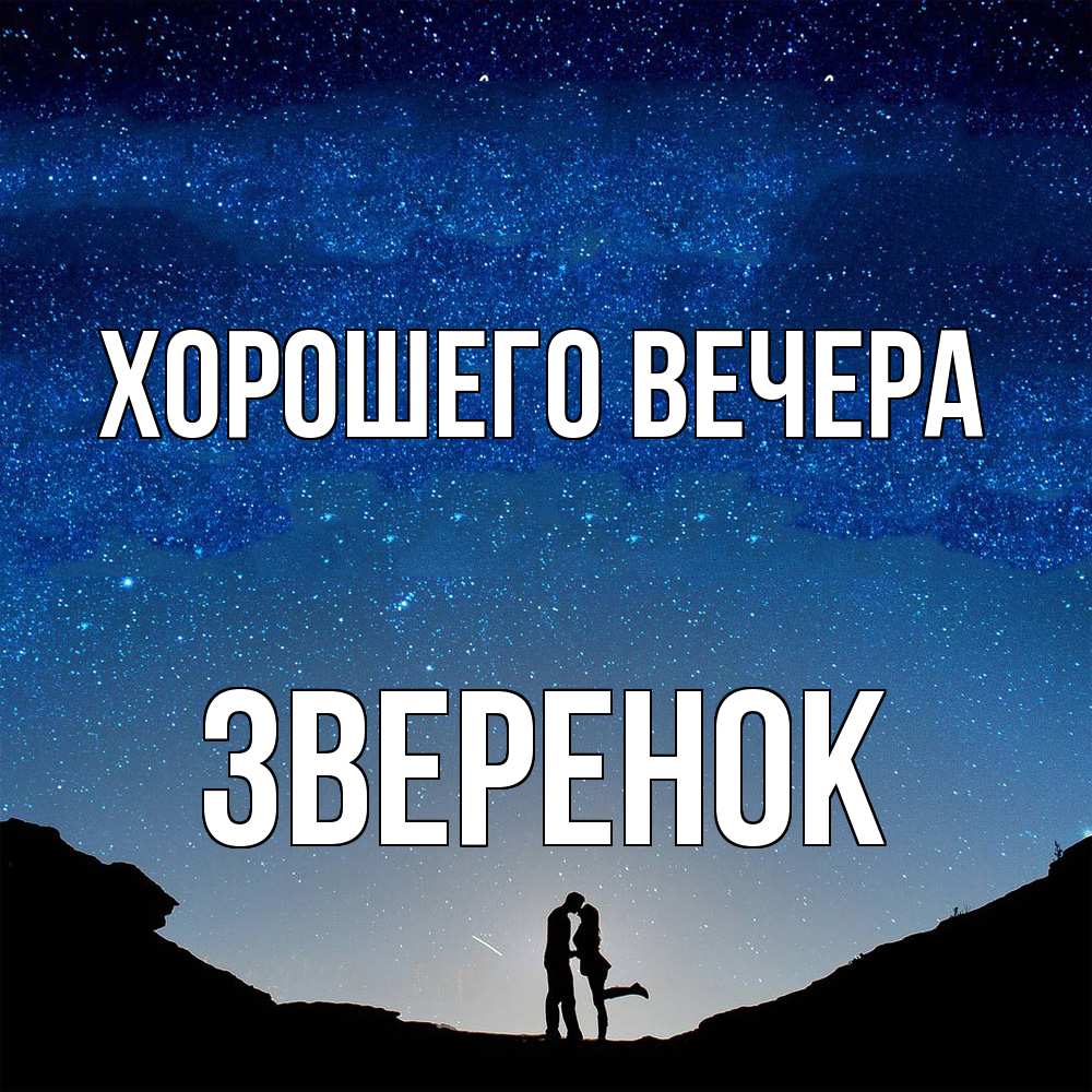 Открытка  для любимых и родных. звеpенок, Хорошего вечера  