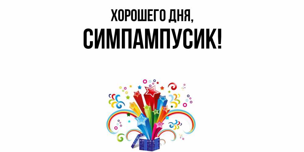 Открытка  для любимых и родных. симпампусик, Хорошего дня  