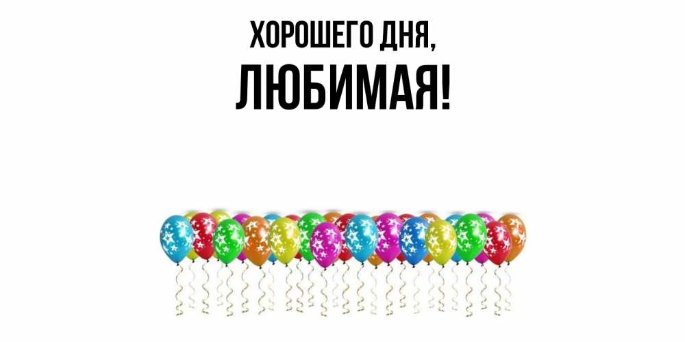 Картинка Хорошего дня, Любимая