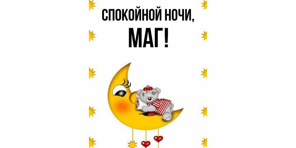 Картинка Спокойной ночи, маг