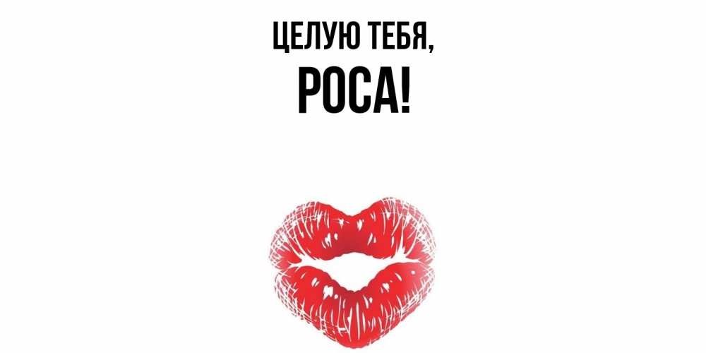 Открытка  для любимых и родных. роса, Целую тебя  