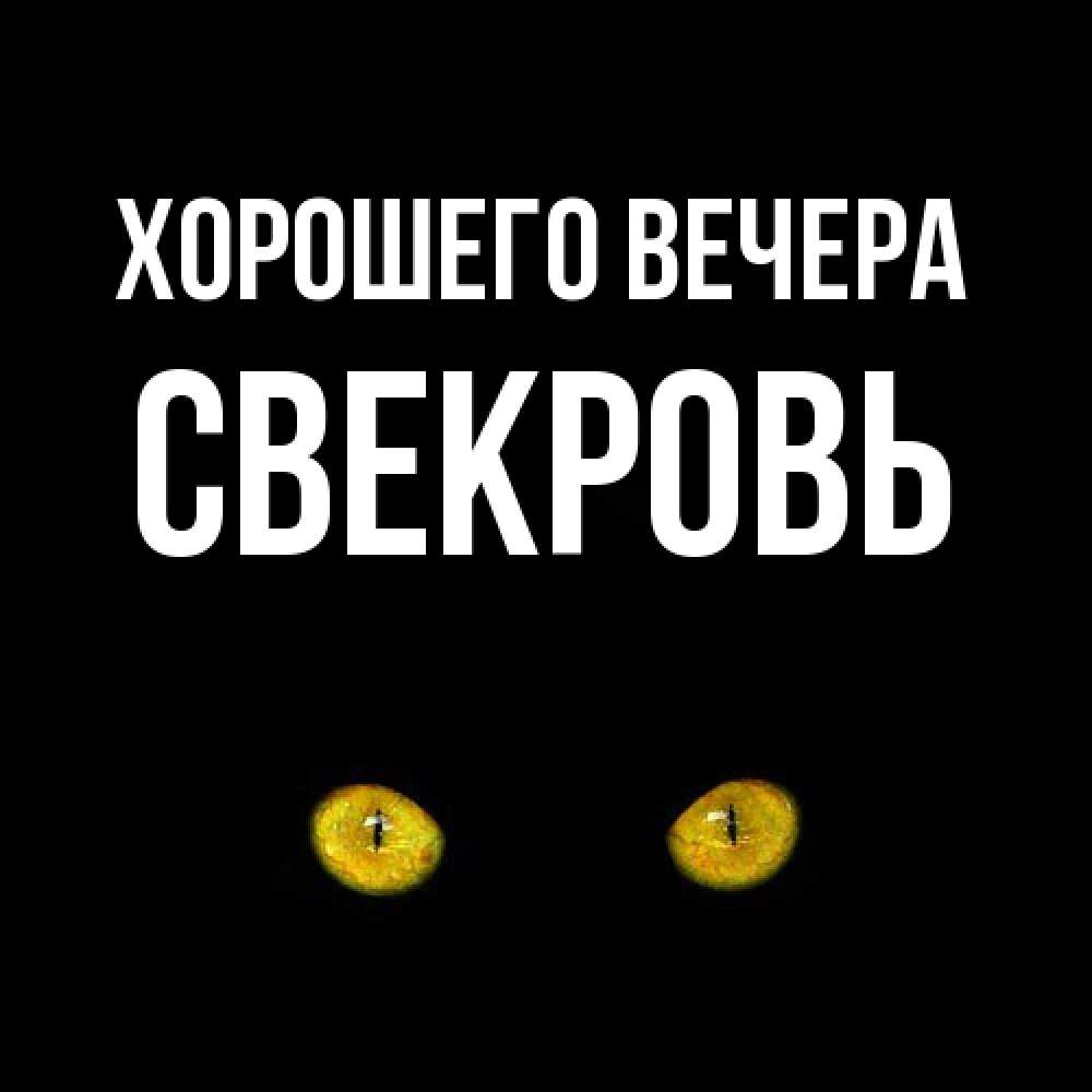 Картинка Хорошего вечера, Свекровь