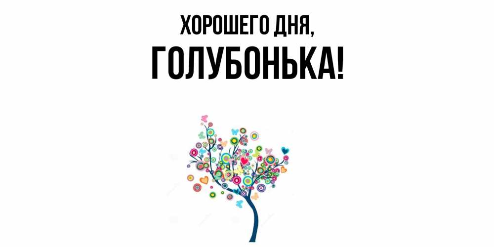 Открытка  для любимых и родных. голубонька, Хорошего дня  