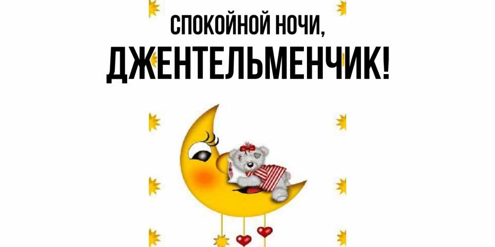 Открытка  для любимых и родных. джентельменчик, Спокойной ночи  