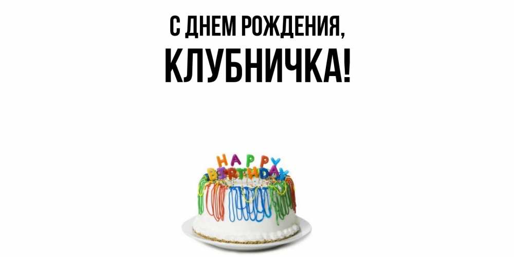 Открытка  для любимых и родных. клубничка, С днем рождения  