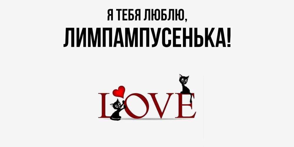 Открытка  для любимых и родных. лимпампусенька, Я тебя люблю  