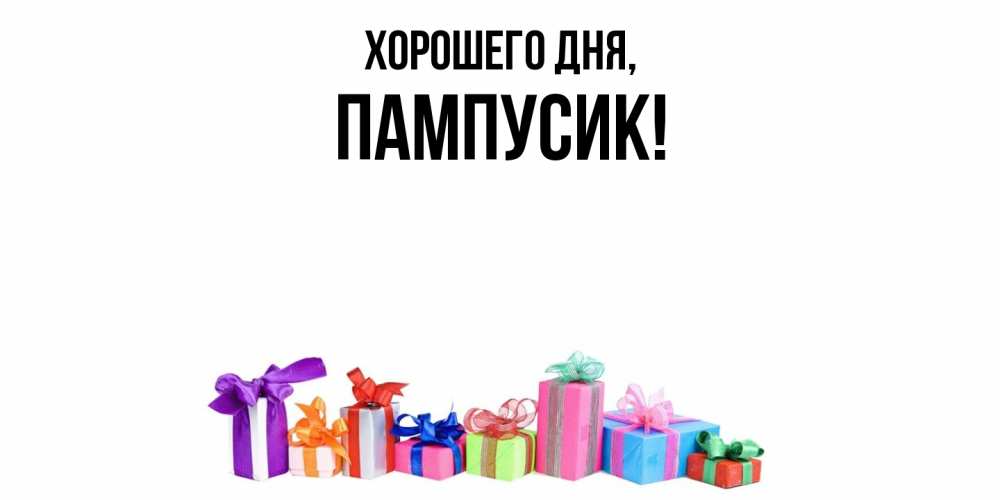 Открытка  для любимых и родных. пампусик, Хорошего дня  