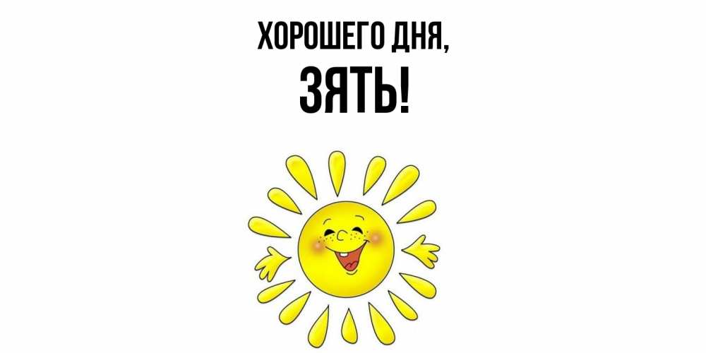 Картинка Хорошего дня, Зять