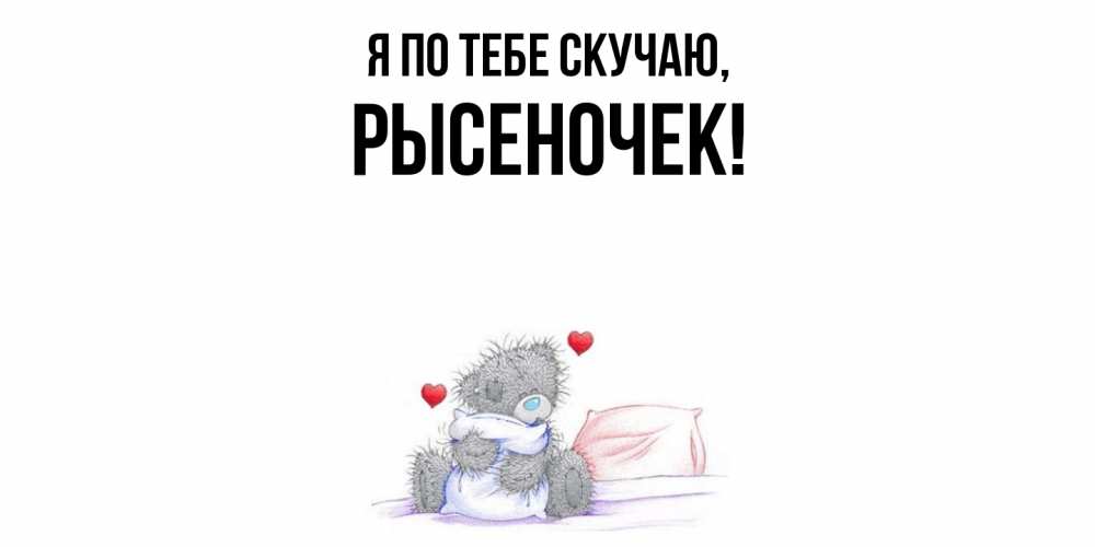 Открытка  для любимых и родных. рысеночек, Я по тебе скучаю  