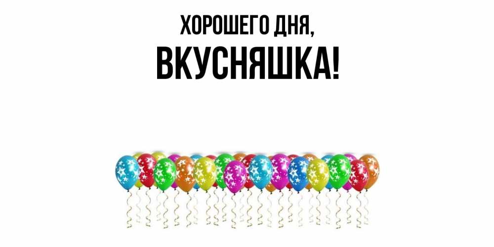 Картинка Хорошего дня, вкусняшка