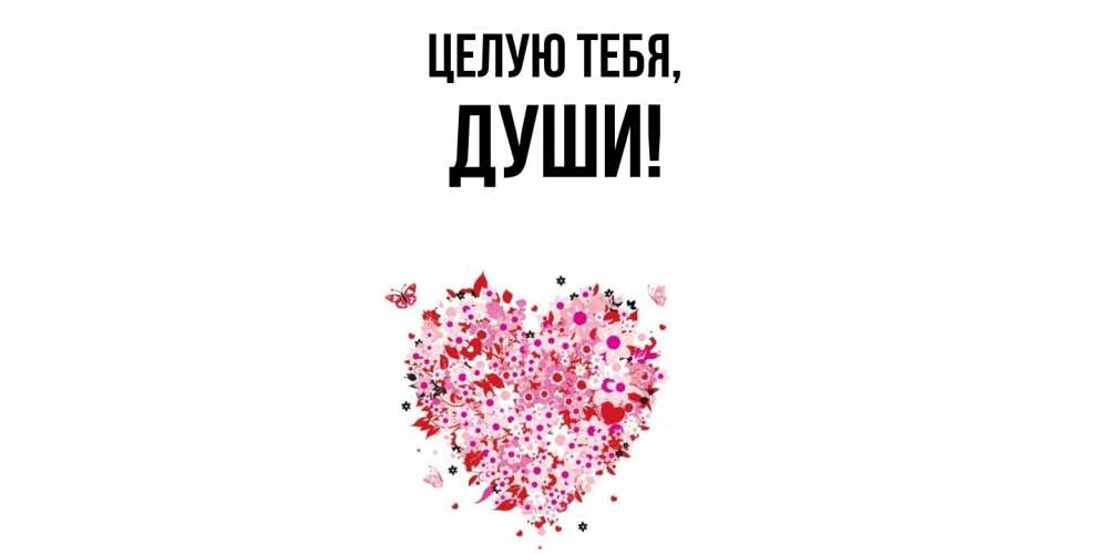 Картинка Целую тебя, души