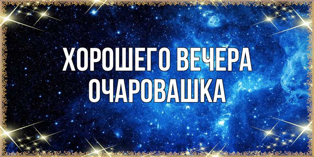 Картинка Хорошего вечера, очаровашка
