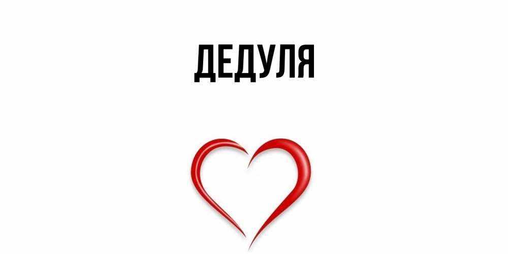 Картинка  с именем , Дедуля