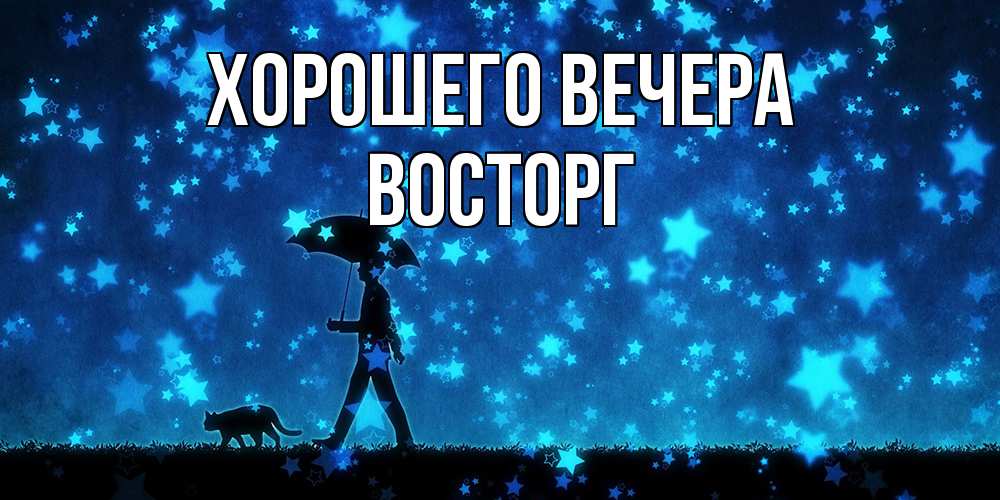 Картинка Хорошего вечера, восторг