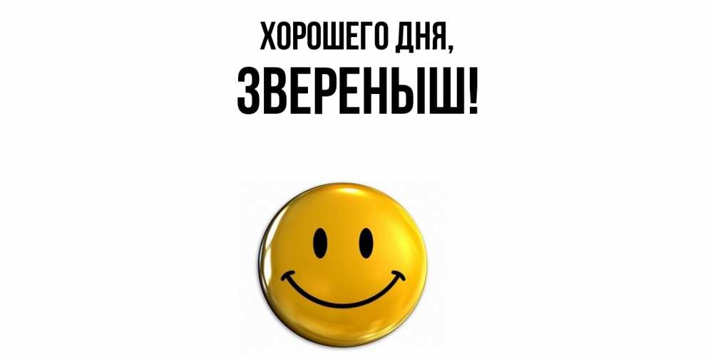 Открытка  для любимых и родных. звереныш, Хорошего дня  