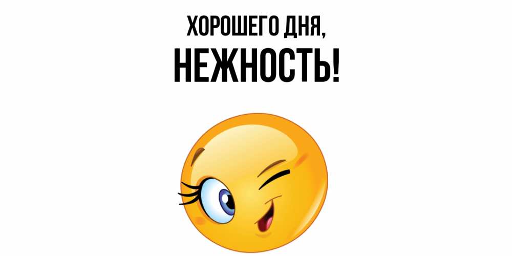 Открытка  для любимых и родных. нежность, Хорошего дня  