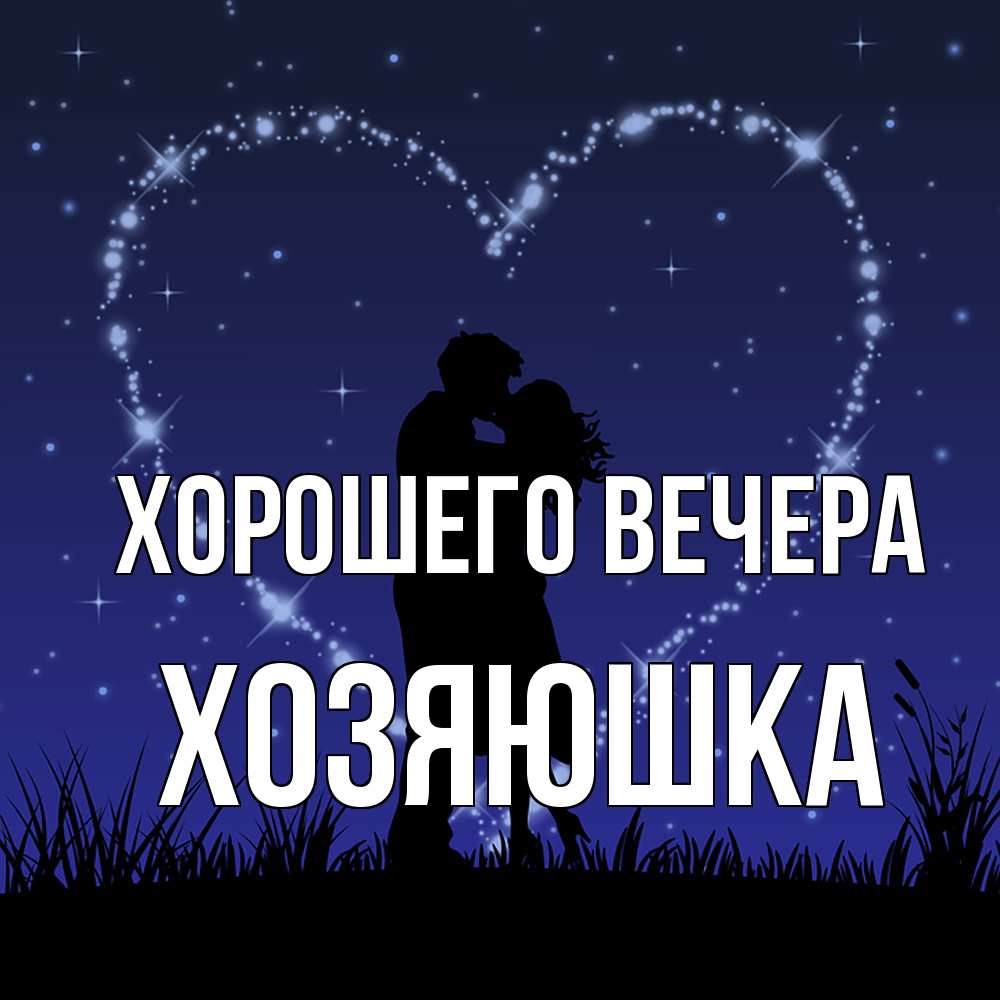 Открытка  для любимых и родных. хозяюшка, Хорошего вечера  