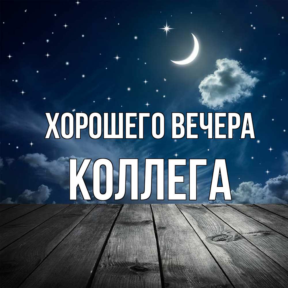 Картинка Хорошего вечера, Коллега