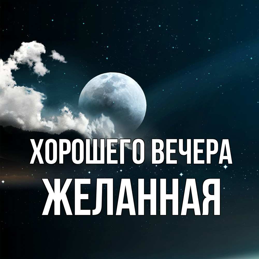 Картинка Хорошего вечера, желанная
