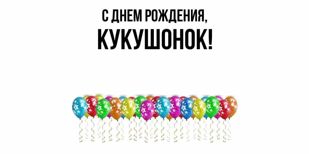 Картинка С днем рождения, кукушонок
