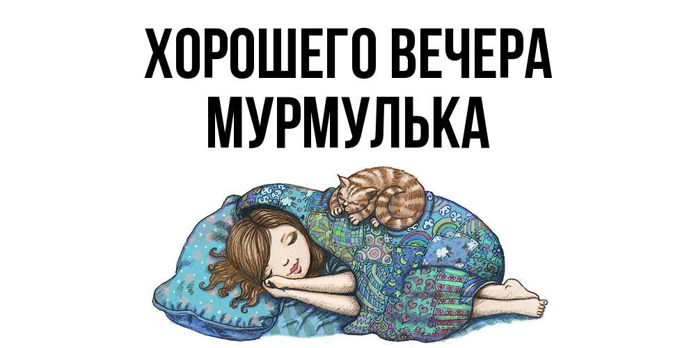 Картинка Хорошего вечера, мурмулька