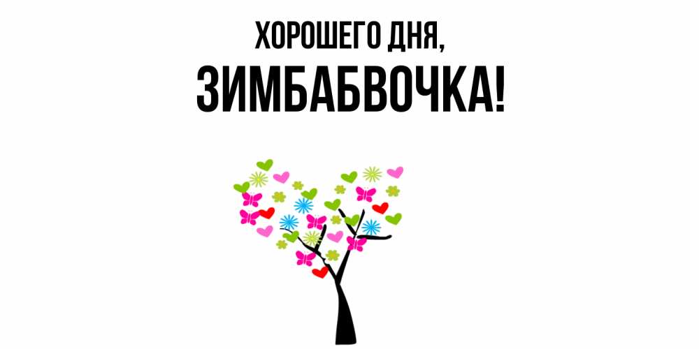 Открытка  для любимых и родных. зимбабвочка, Хорошего дня  