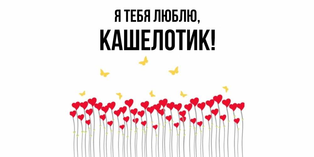 Открытка  для любимых и родных. кашелотик, Я тебя люблю  