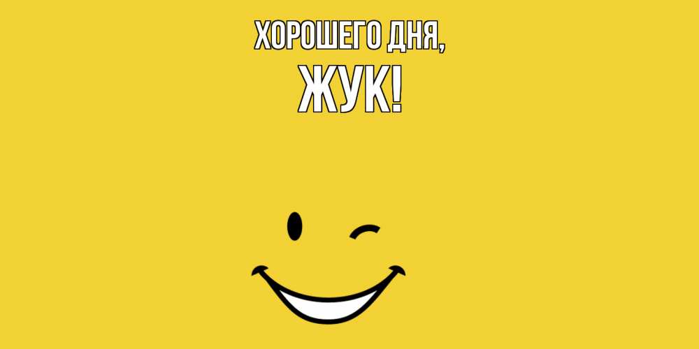 Открытка  для любимых и родных. жук, Хорошего дня  