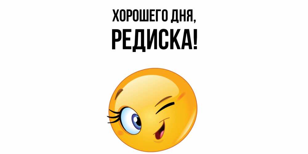 Открытка  для любимых и родных. редиска, Хорошего дня  