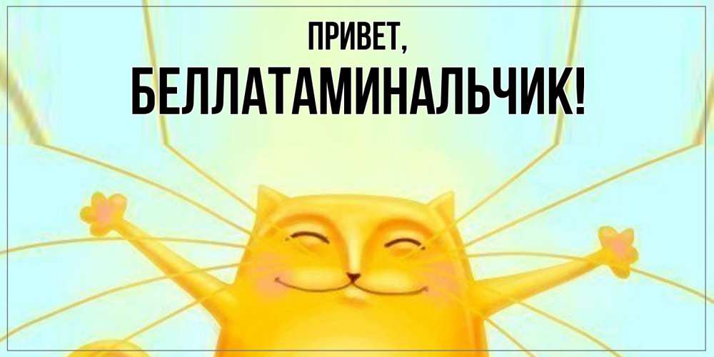 Открытка с именем, беллатаминальчик, Привет