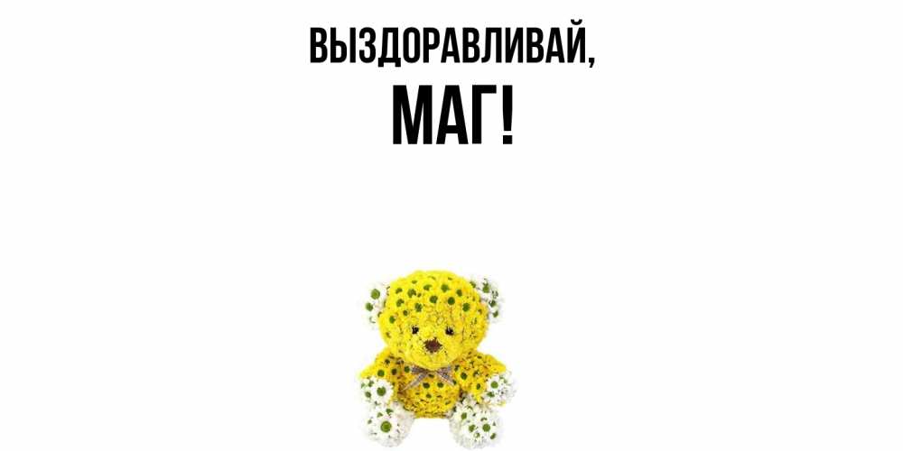 Картинка Выздоравливай, маг
