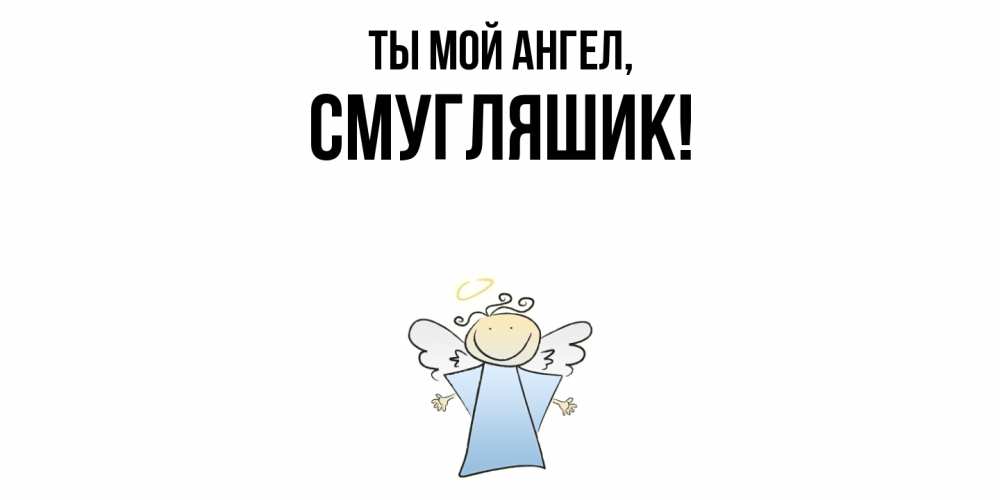 Картинка Ты мой ангел, смугляшик