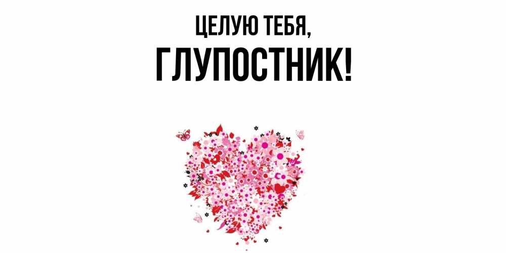 Открытка  для любимых и родных. глупостник, Целую тебя  
