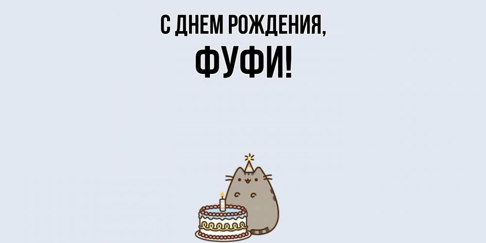 Открытка  для любимых и родных. фуфи, С днем рождения  